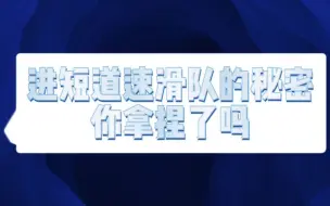 进短道速滑队的秘密，你拿捏了吗？