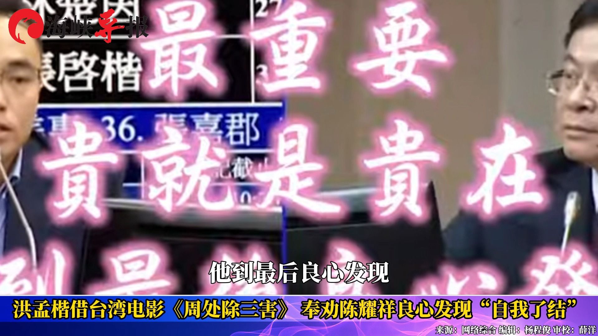 洪孟楷借台湾电影《周处除三害》，奉劝民进党高官良心发现“自我了结”
