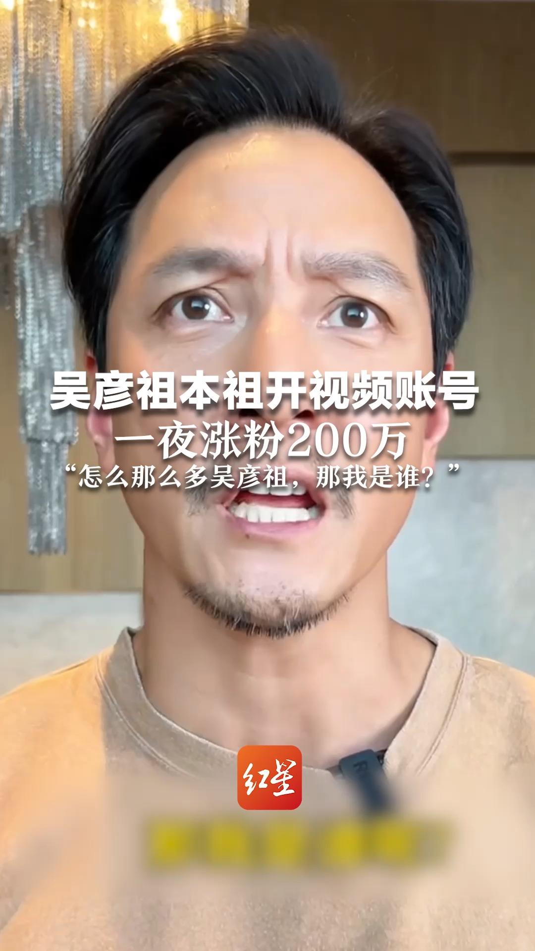 吴彦祖本祖开视频账号，一夜涨粉200万 “怎么那么多吴彦祖，那我是谁？”