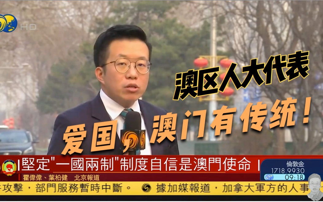 澳门人大代表怎么说完善香港选举制度？