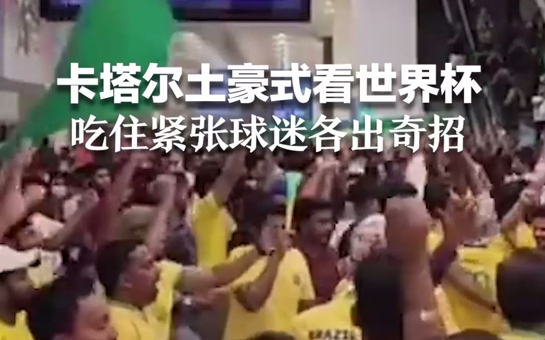 卡塔尔土豪式看世界杯 吃住紧张球迷各出奇招