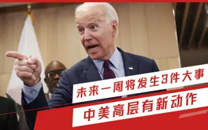 事关中国！未来一周将发生3件大事，除此之外，中美高层有新动作