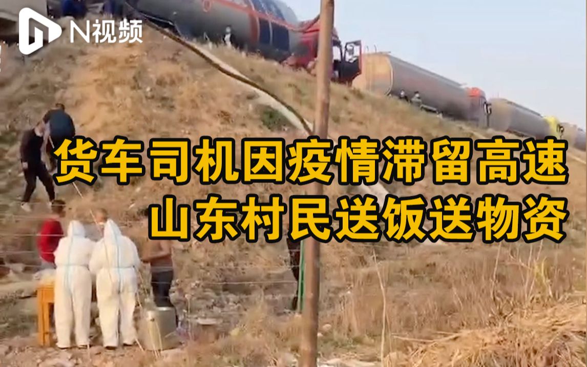 以车为“家”：货车司机因疫情滞留高速路，村民主动提供食物