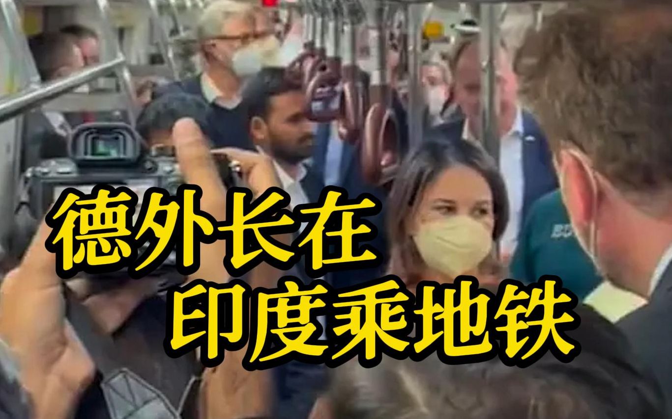德国外长在印度乘地铁，网友：搞这些噱头有什么用，赶紧走