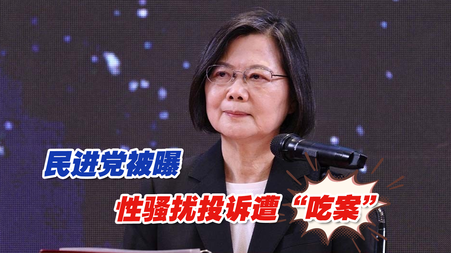民进党被曝性骚扰投诉遭“吃案”，蓝营：蔡英文等是加害人的靠山