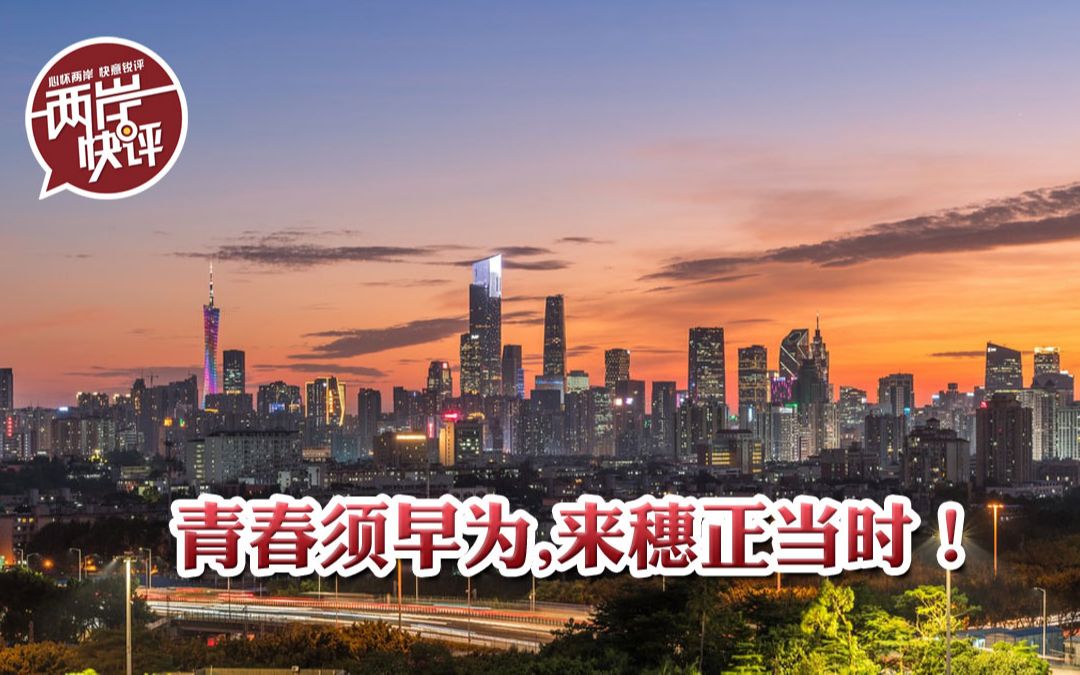 青春须早为,来穗正当时！广州为广大台青筑梦圆梦
