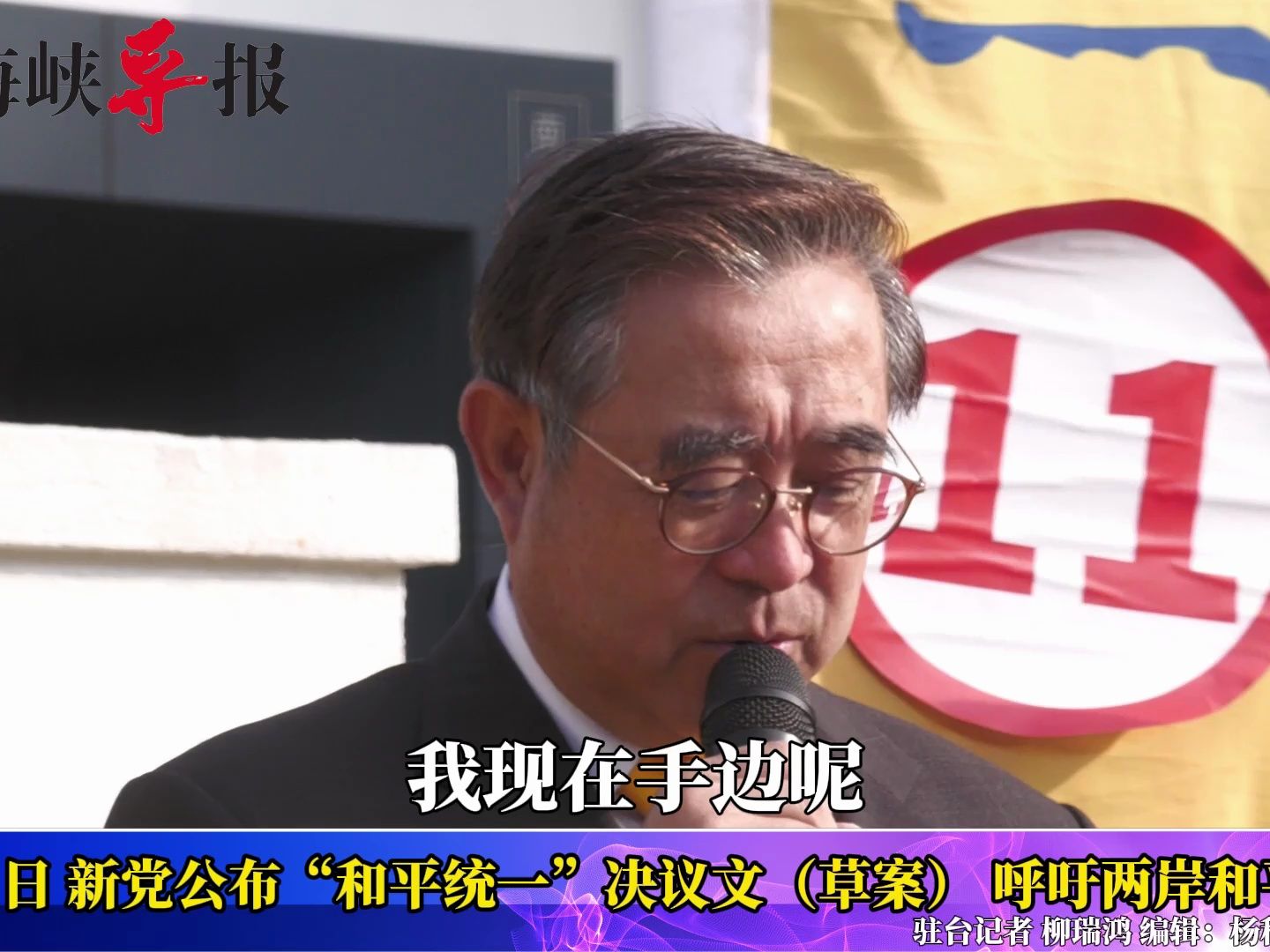 新党公布“和平统一”决议文，吴成典称“台独”“华独”都是灾难