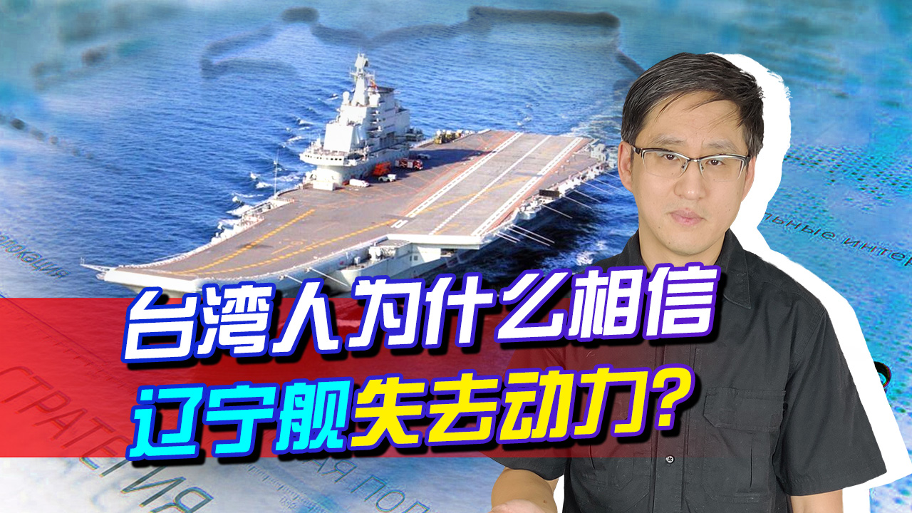 “辽宁舰被美军电子干扰瘫痪”，这样猛料为什么台湾人会相信？