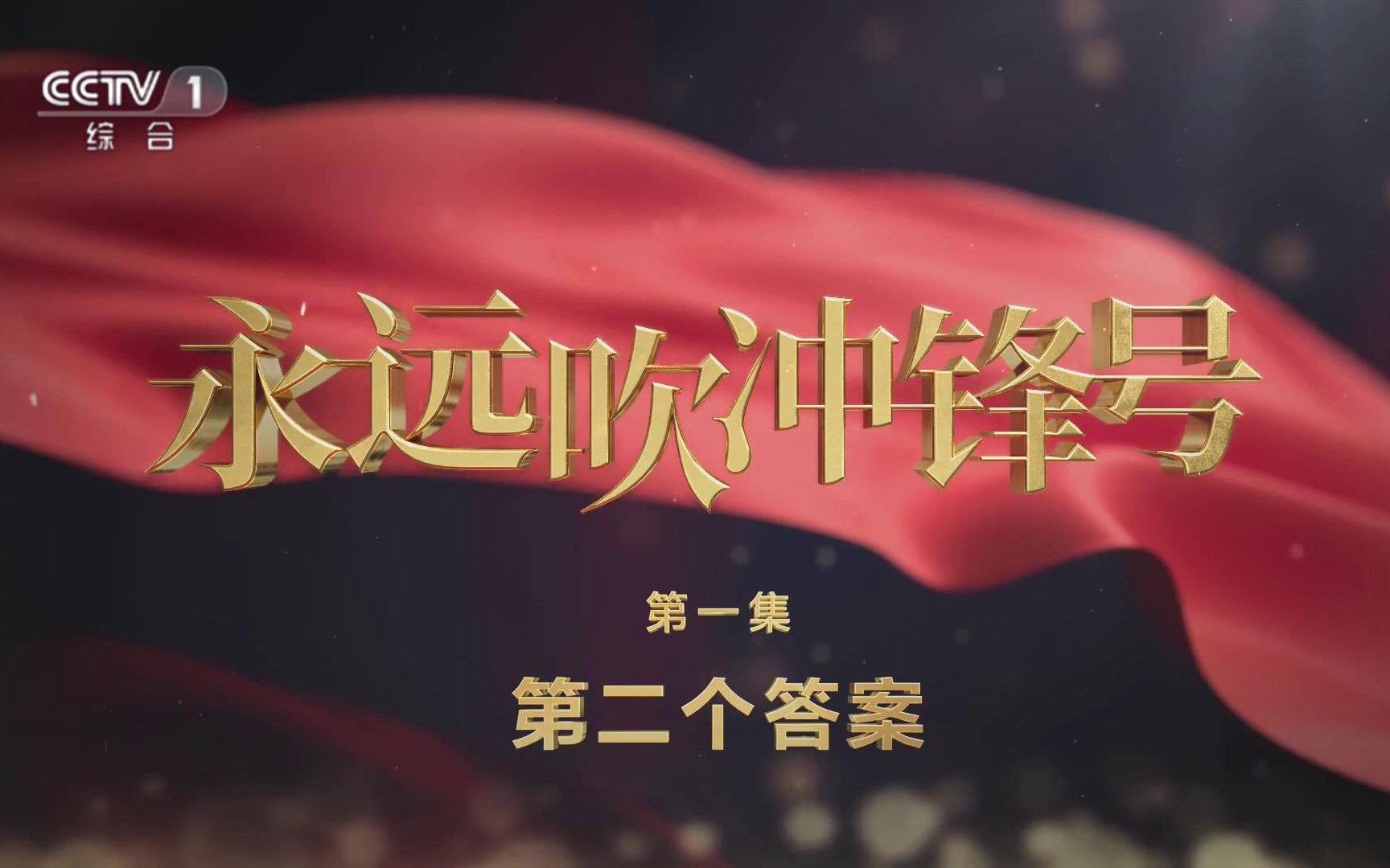 《永远吹冲锋号》第一集《第二个答案》