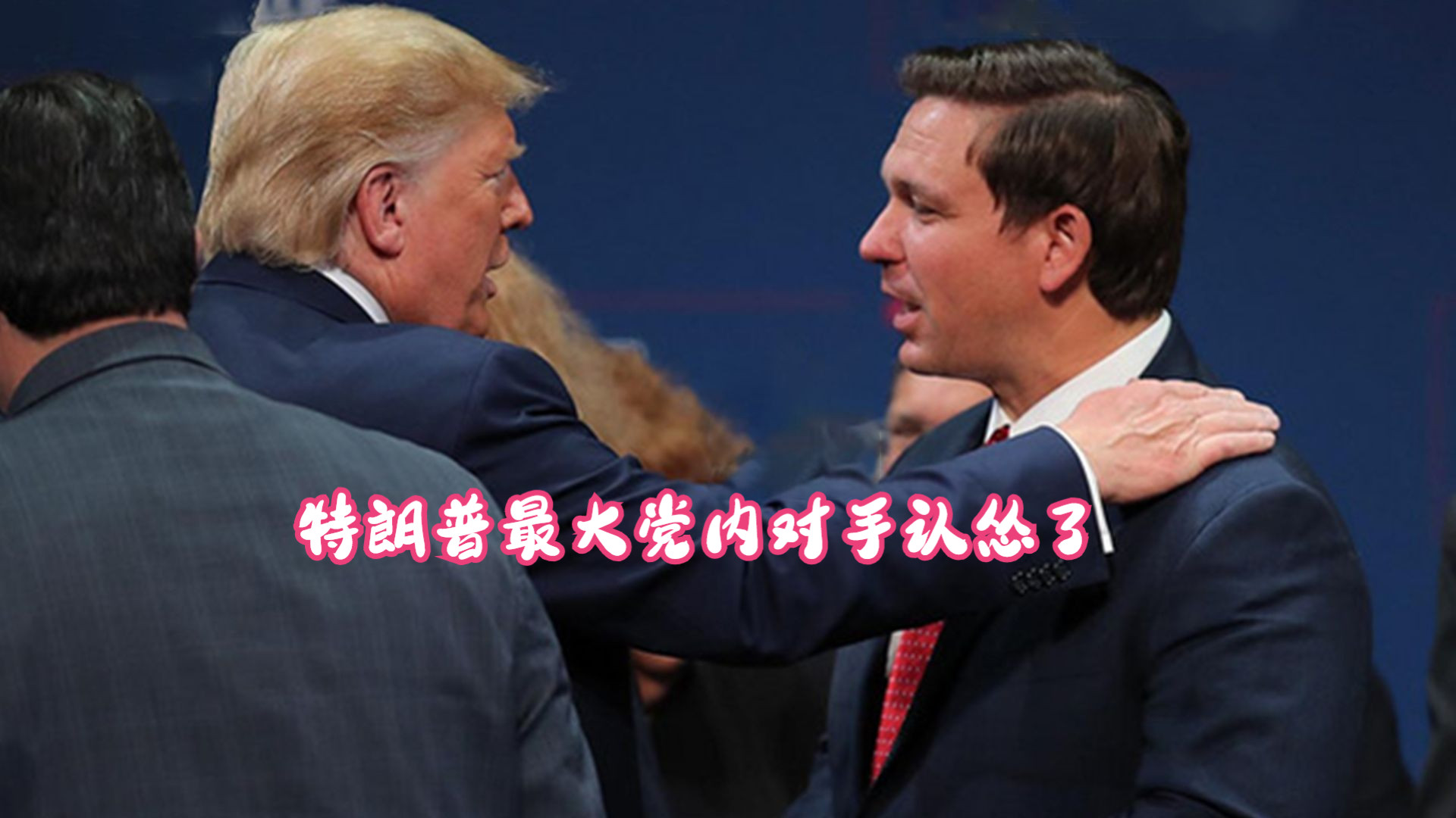 特朗普最大党内对手认怂了