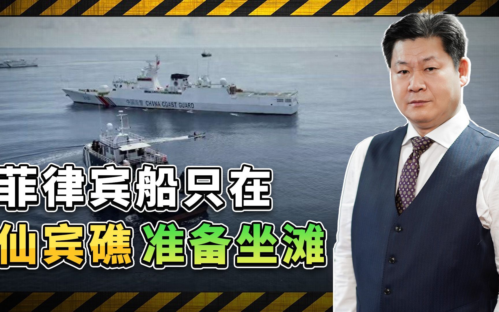 菲律宾在仙宾礁故技重施， 试图军事化“坐滩”，中方早有对策
