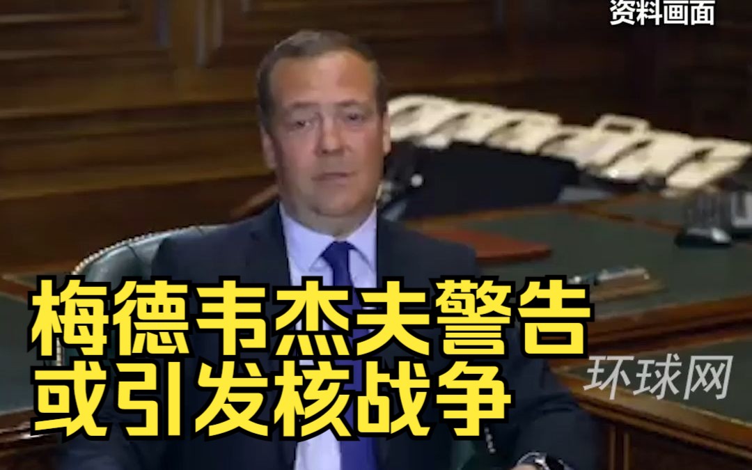 俄罗斯必须输？梅德韦杰夫警告：或引发核战争