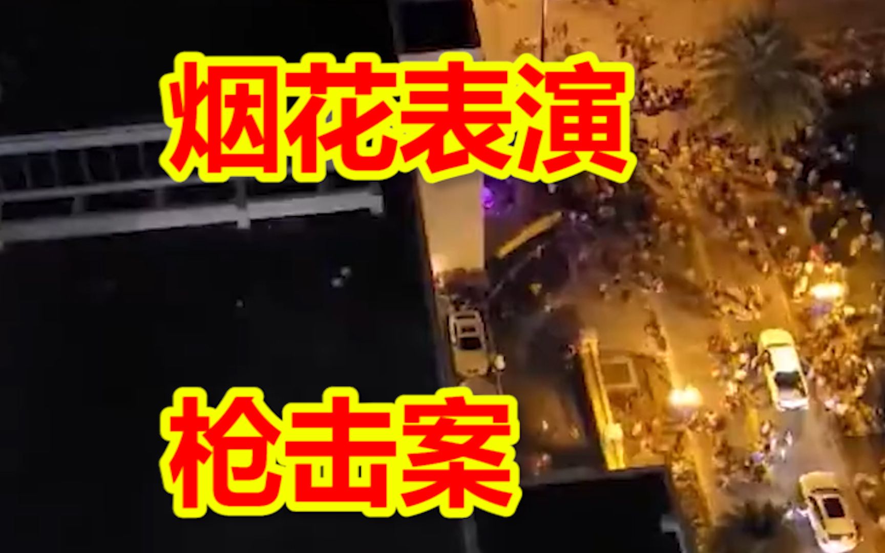 美国民众看烟花表演误以为发生枪击案