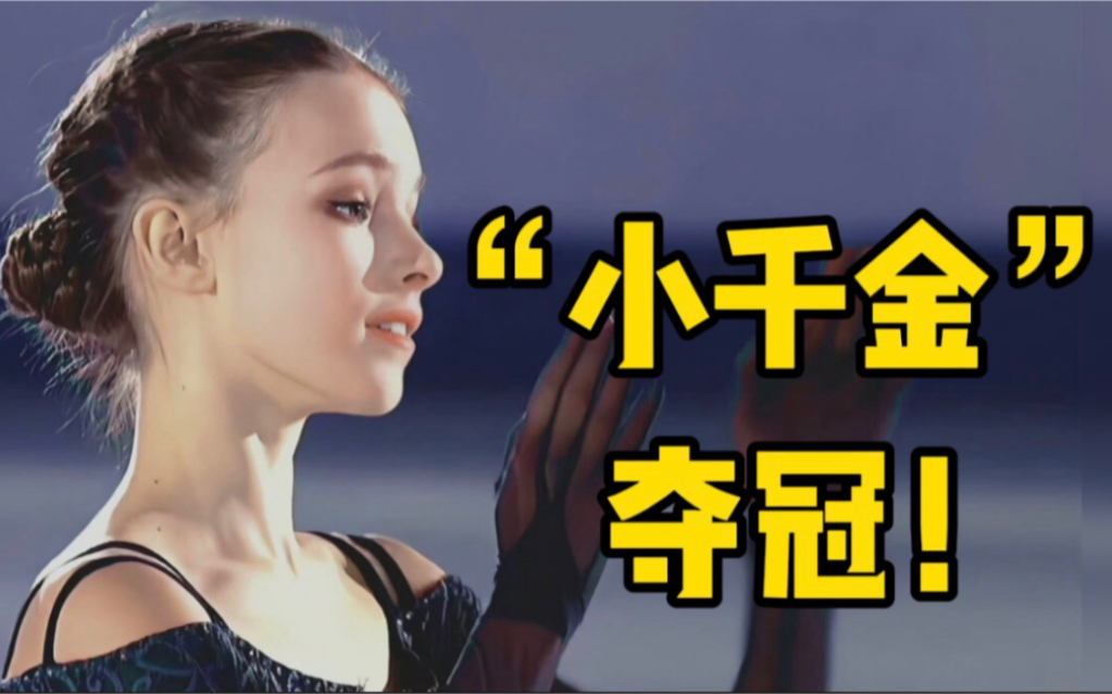 谢尔巴科娃两个4F成功夺冠，特鲁索娃四个四周最终摘银