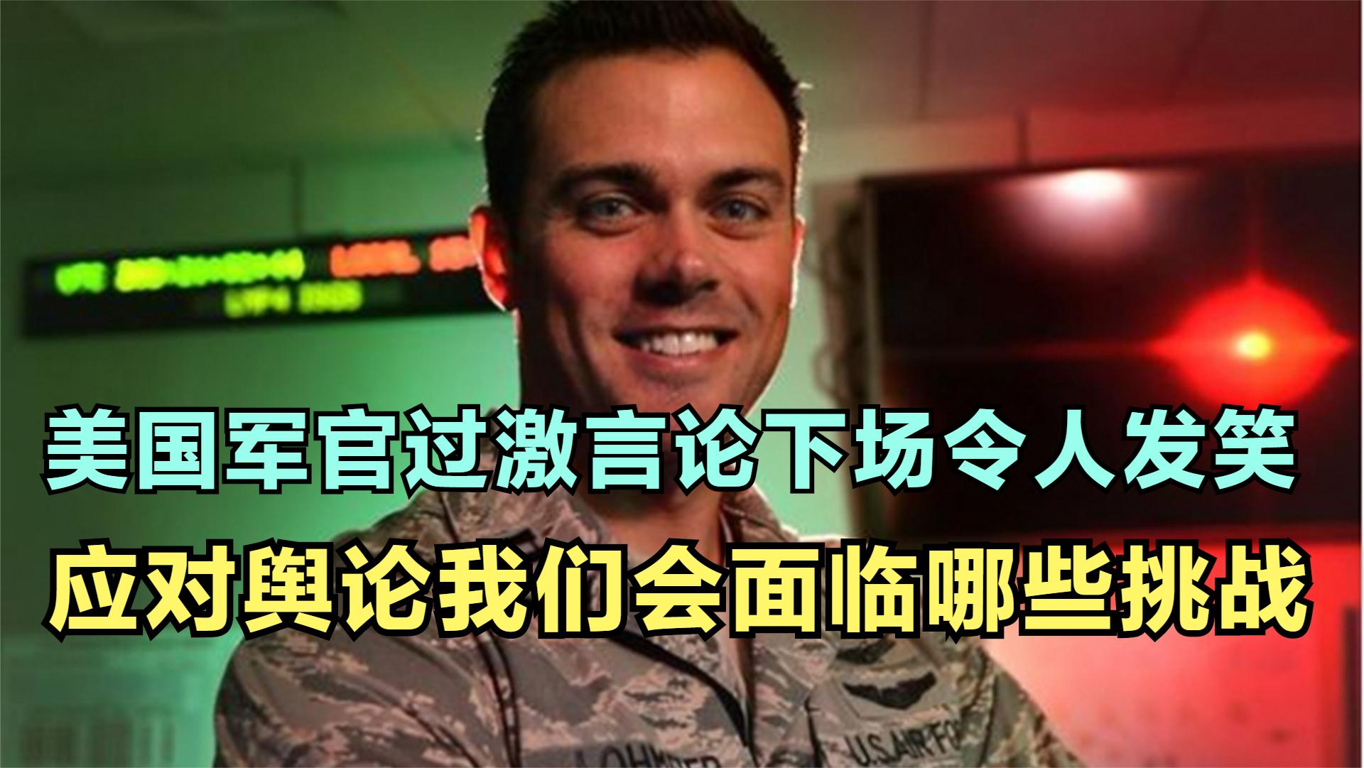 想跟中国打认知战，美军官过激言论，美内部都看不下去，下场很惨
