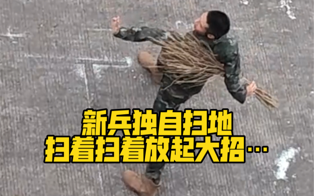 新兵独自扫地，扫着扫着放起大招…网友：以后不能放他自己一个人干活🤣