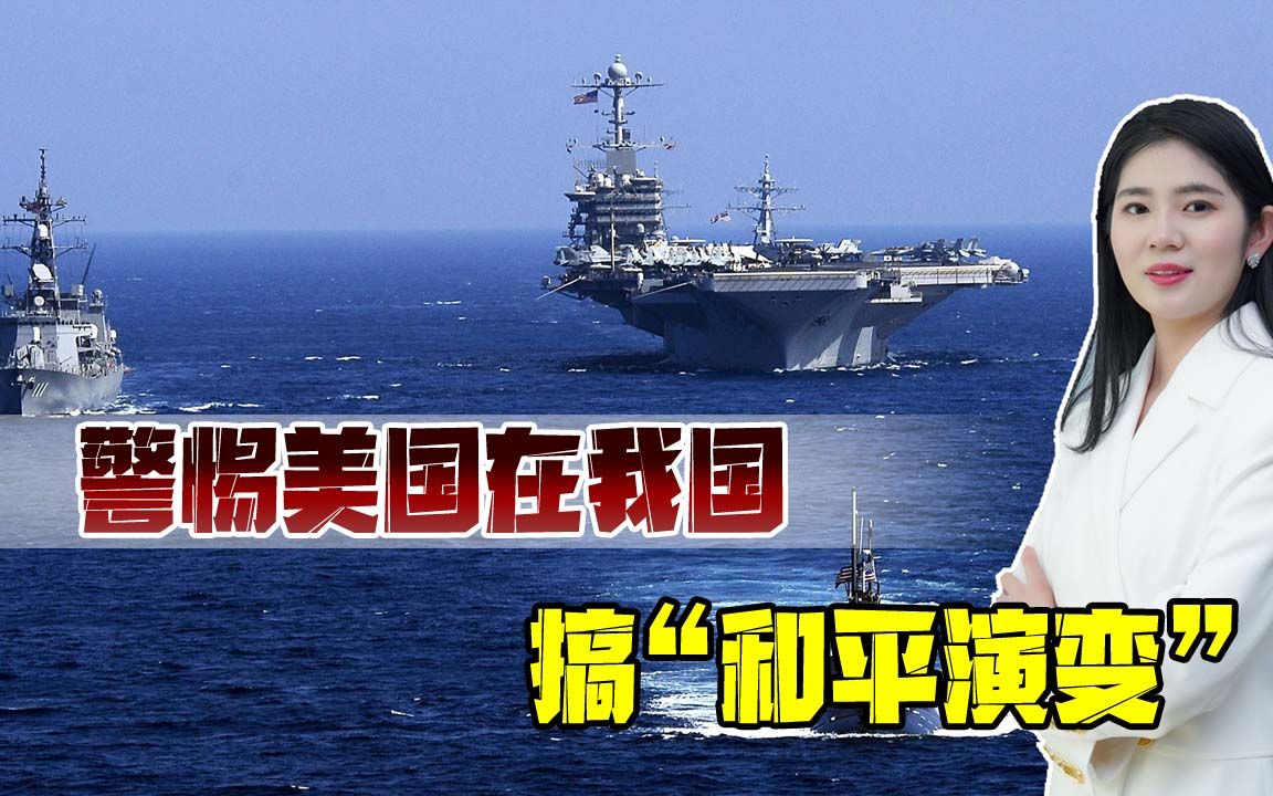 警惕美国搞“和平演变”，所谓的资助项目，不过是黄鼠狼给鸡拜年