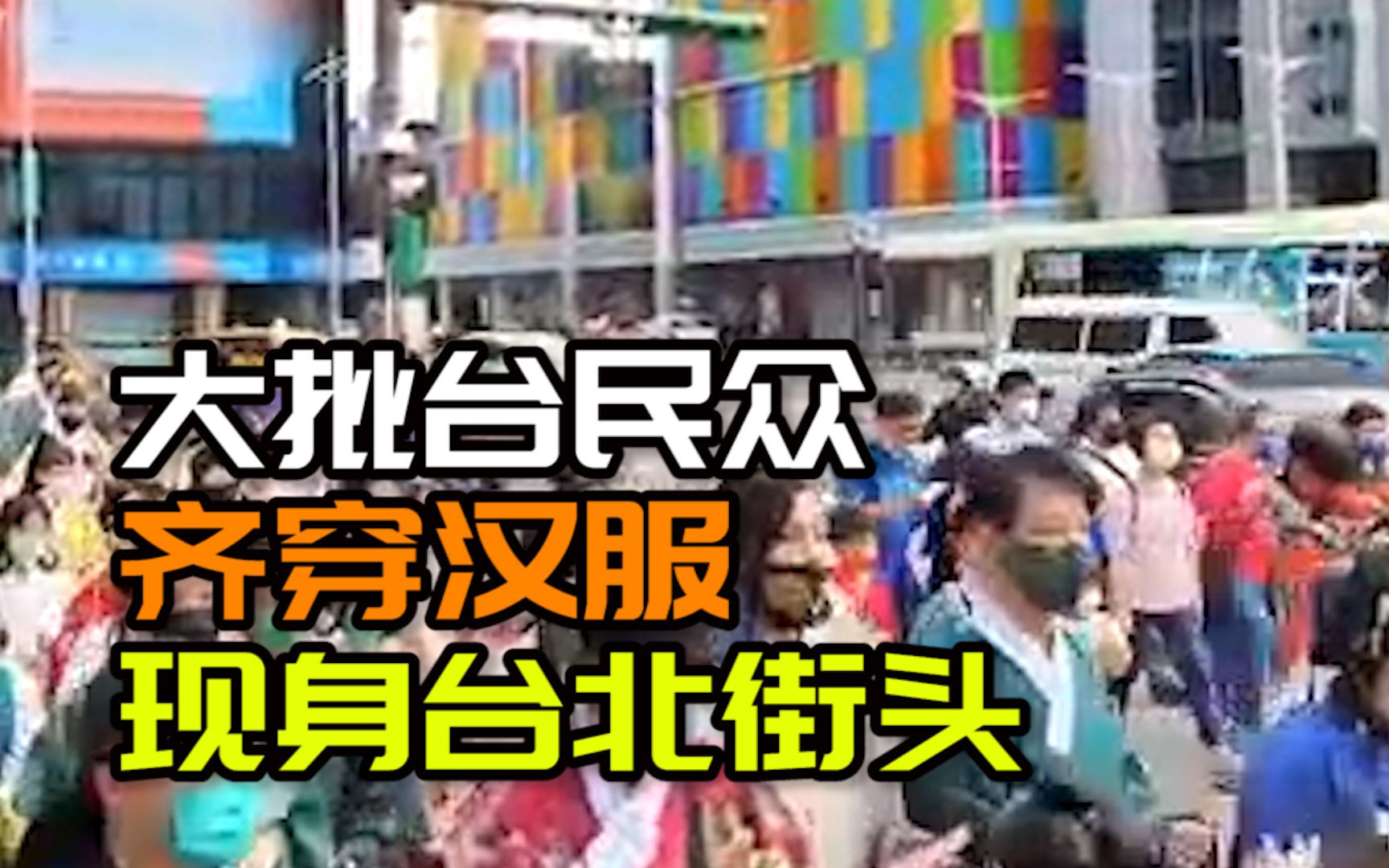 大批台民众齐穿汉服现身台北街头，服饰装扮各具特色“梦回汉唐”