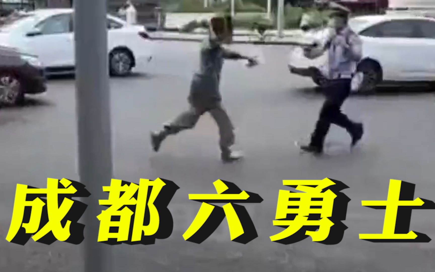 辅警、安装工、骑手……成都六勇士找到了！
