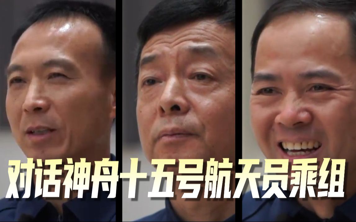 权威访谈｜对话神舟十五号航天员乘组
