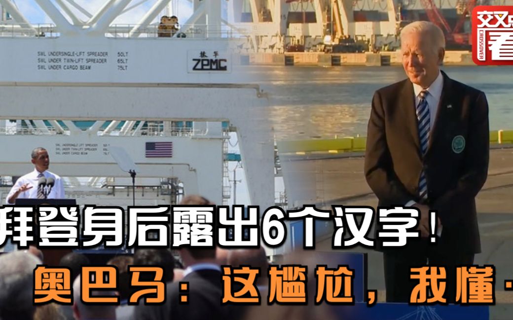 拜登大谈“美国制造”，身后6个汉字亮了！奥巴马捂脸：我懂…