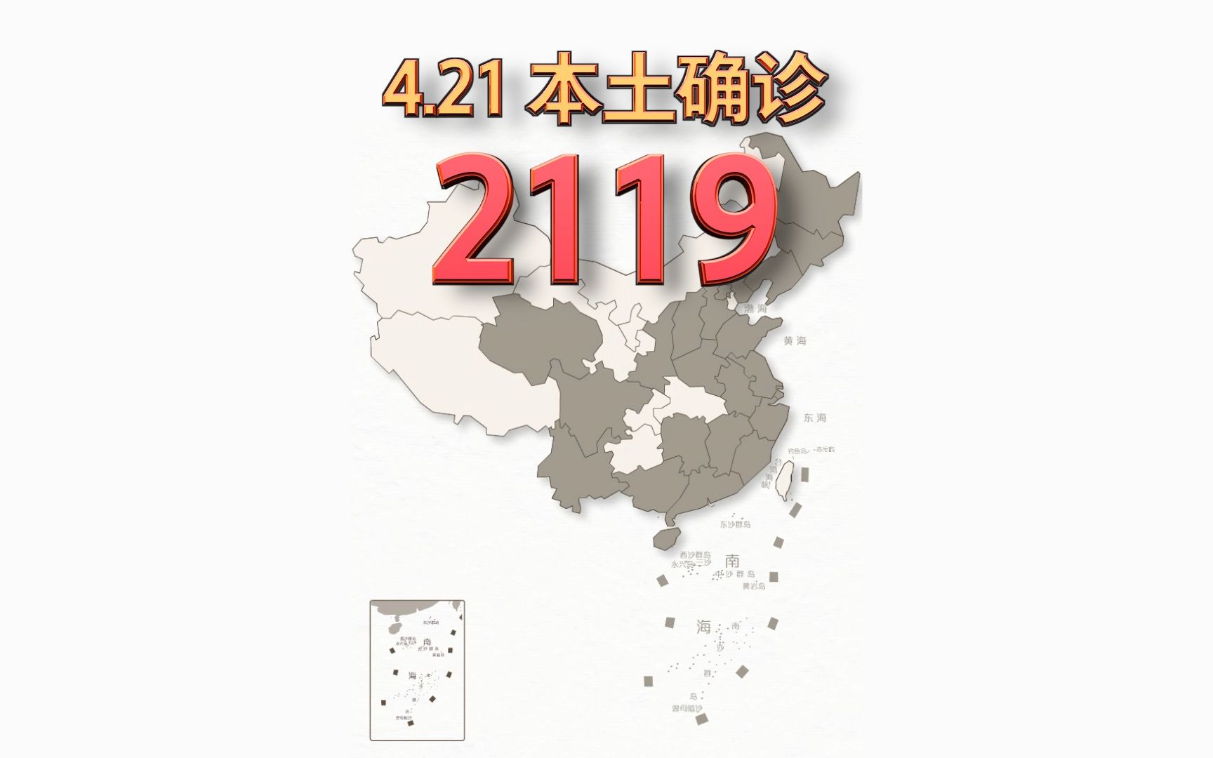 本轮疫情动态地图：4月21日新增本土确诊2119例、本土无症状感染者16383例