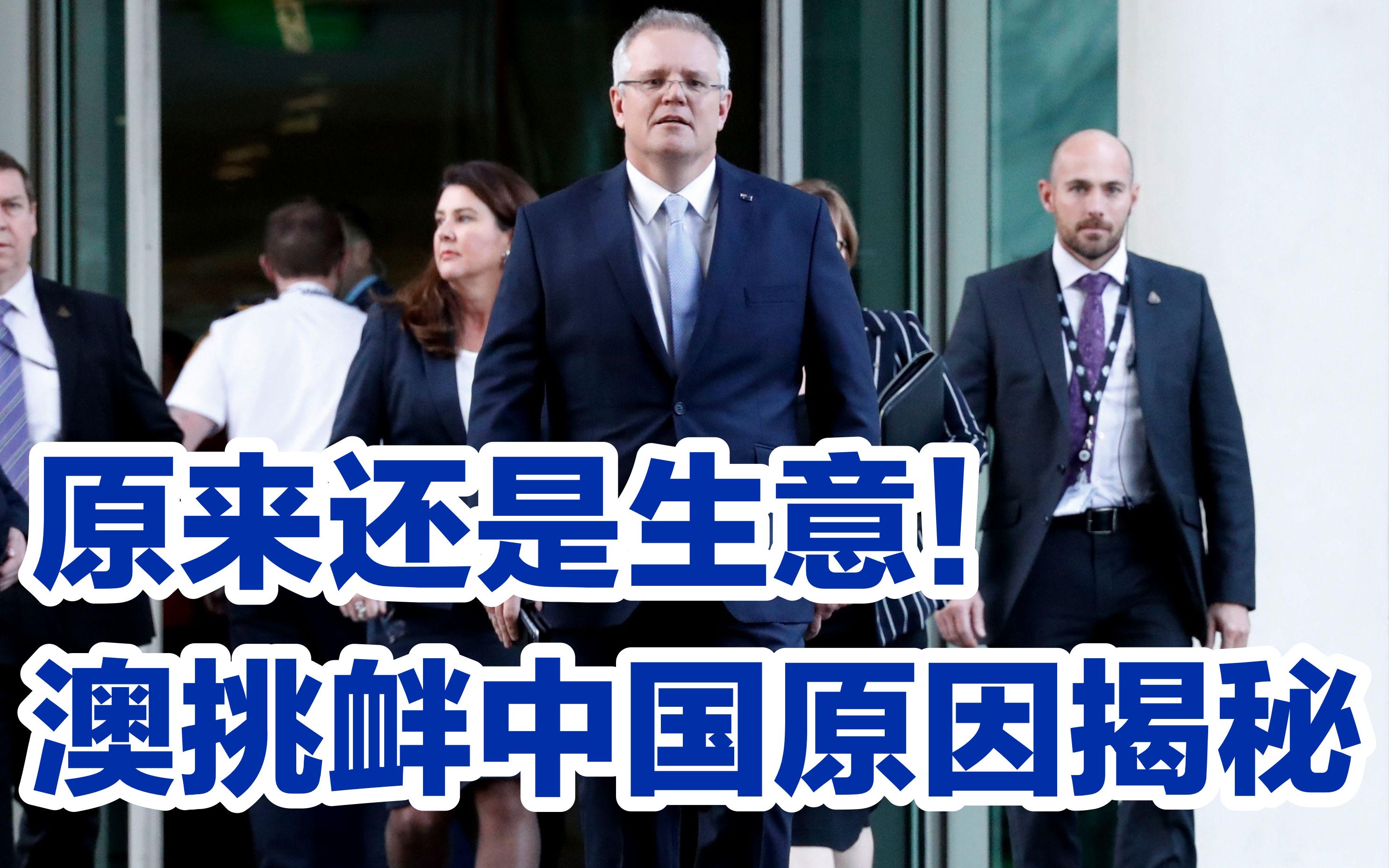 澳大利亚政客频频叫嚣“对华战争”，外媒揭露其中秘密