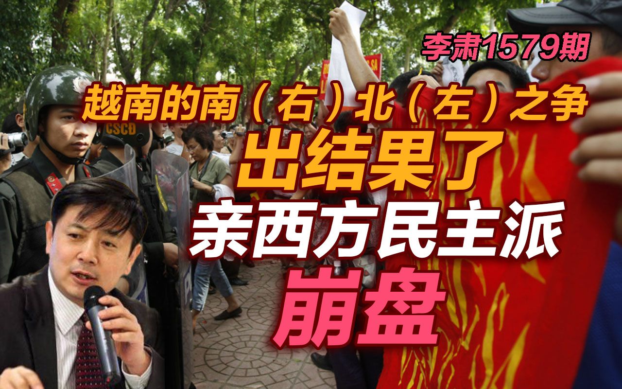 李肃：越南的南（右）北（左）之争出结果了，亲西方民主派崩盘