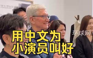 苹果CEO库克上海听京剧，用中文为小演员叫好