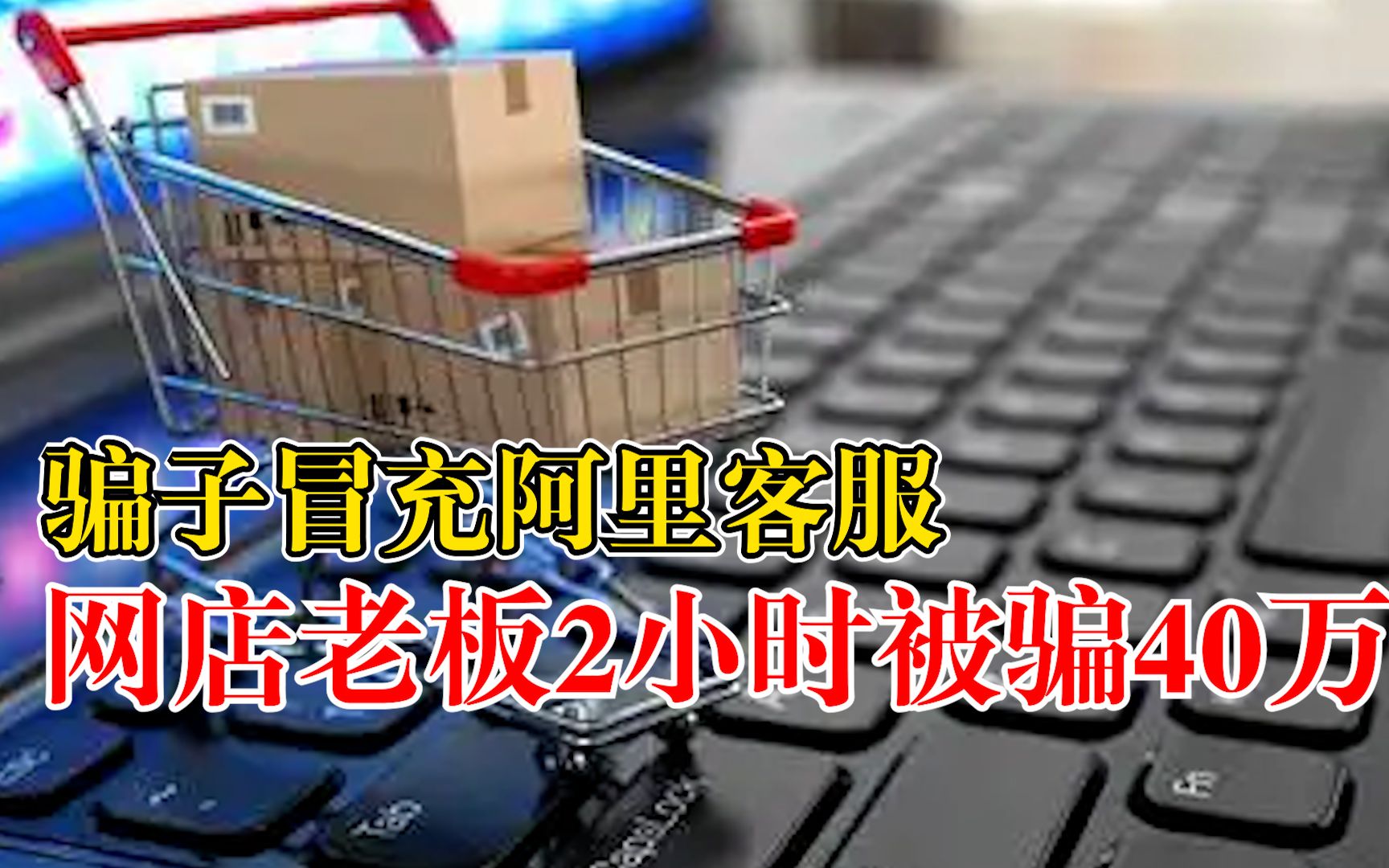骗子冒充阿里客服女子2小时被骗40万：以能提升收款额度为诱饵