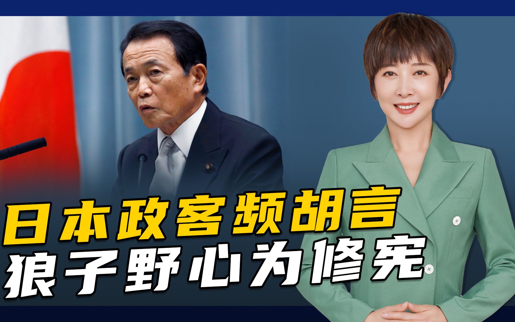 日本副相迷惑涉台言论，七七事变84周年又要释放军国主义的恶魔？