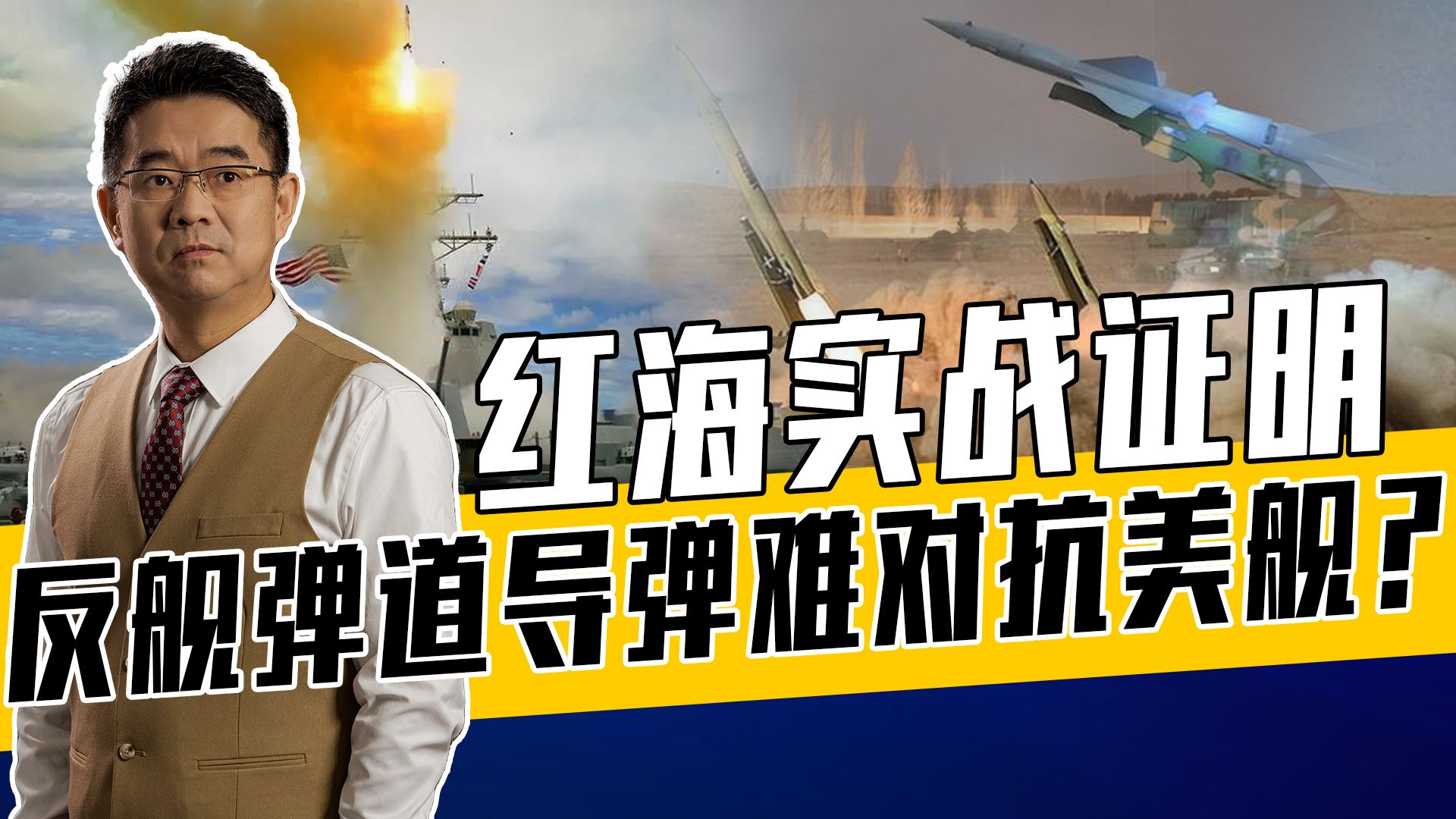 胡塞武装反舰弹道导弹来自伊朗，缺突防体系，多原因造成战果不佳