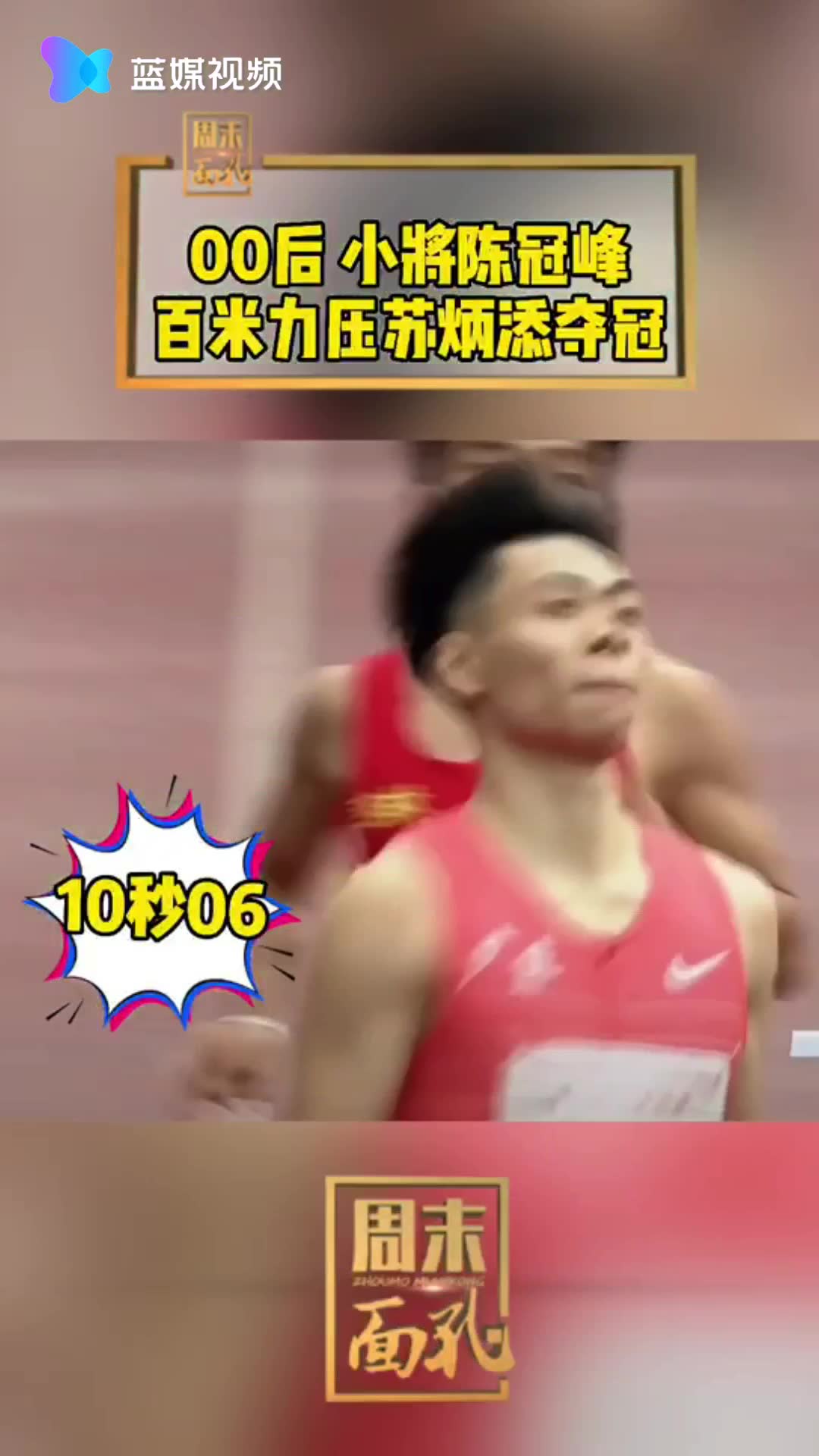 00后小将陈冠峰百米力压苏炳添夺冠
