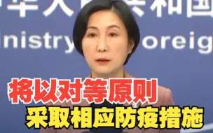 外交部：中方反对借操弄疫情防控措施以达政治目的做法