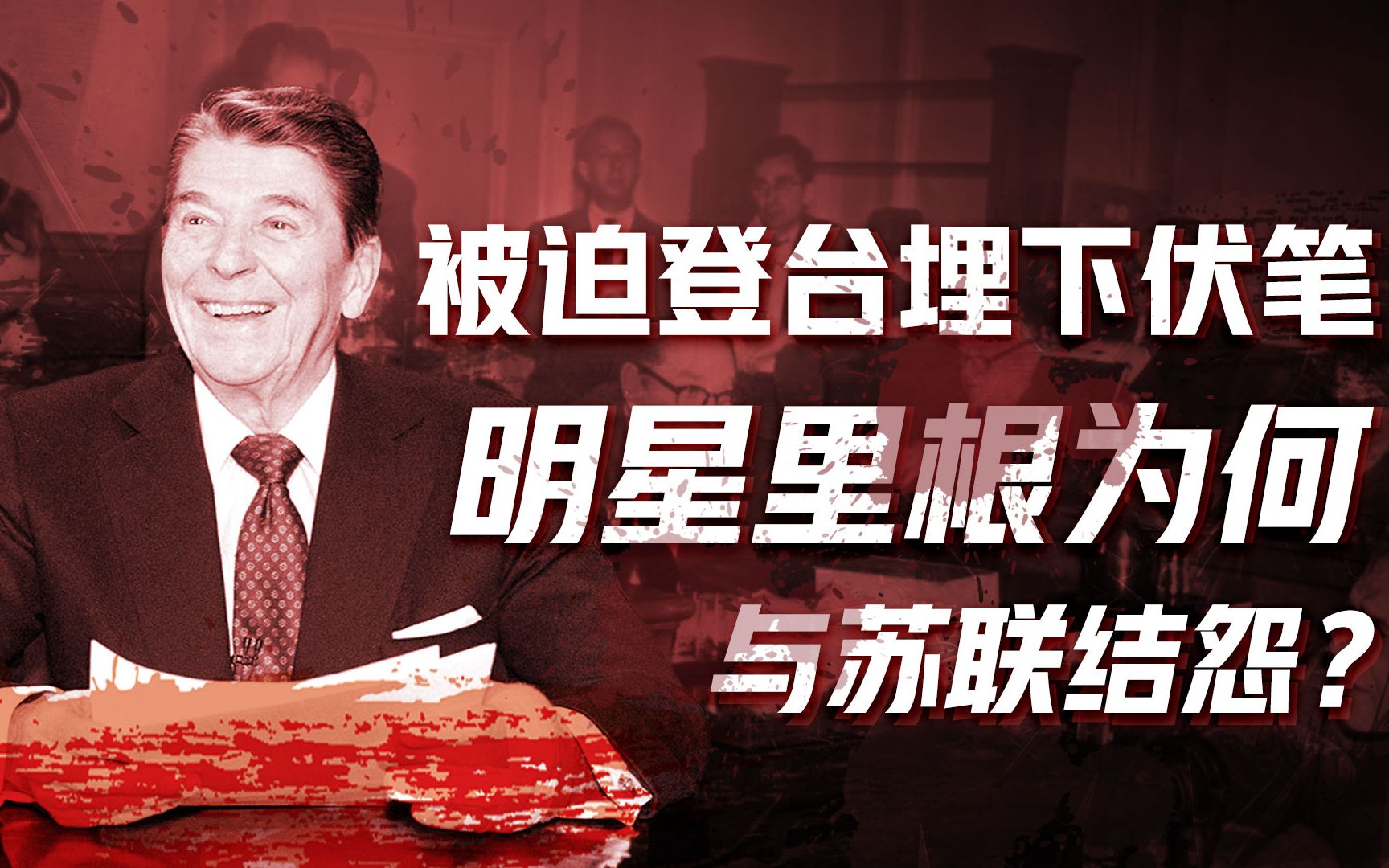 【卢克文工作室】苏联帝国灭亡史-里根卷（一）：从好莱坞明星到美国总统，里根的进阶之路真的顺风顺水？