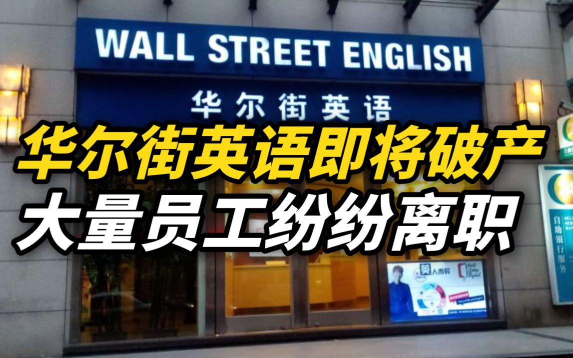 华尔街英语即将破产，大量员工纷纷离职