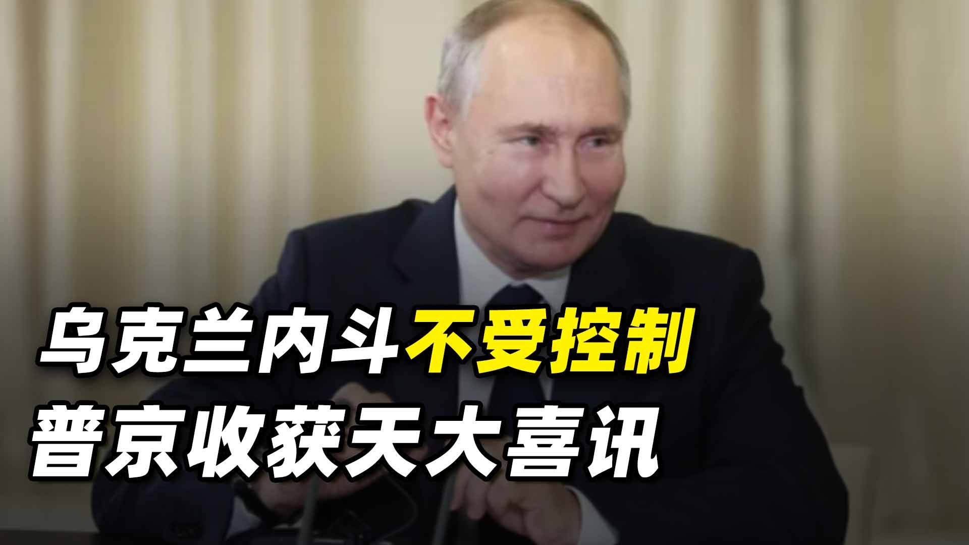 普京收获天大喜讯，泽连斯基清除异己，乌克兰内斗已不受控制