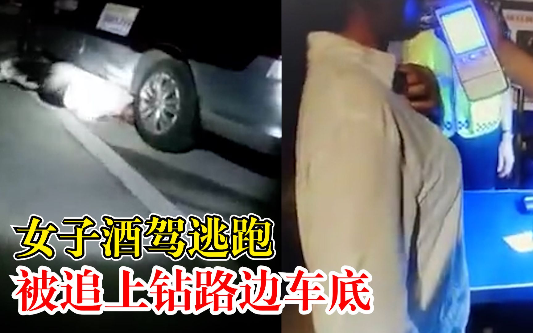 女子酒驾逃跑被追上钻路边车底：逃跑近2公里，民警劝导才爬出