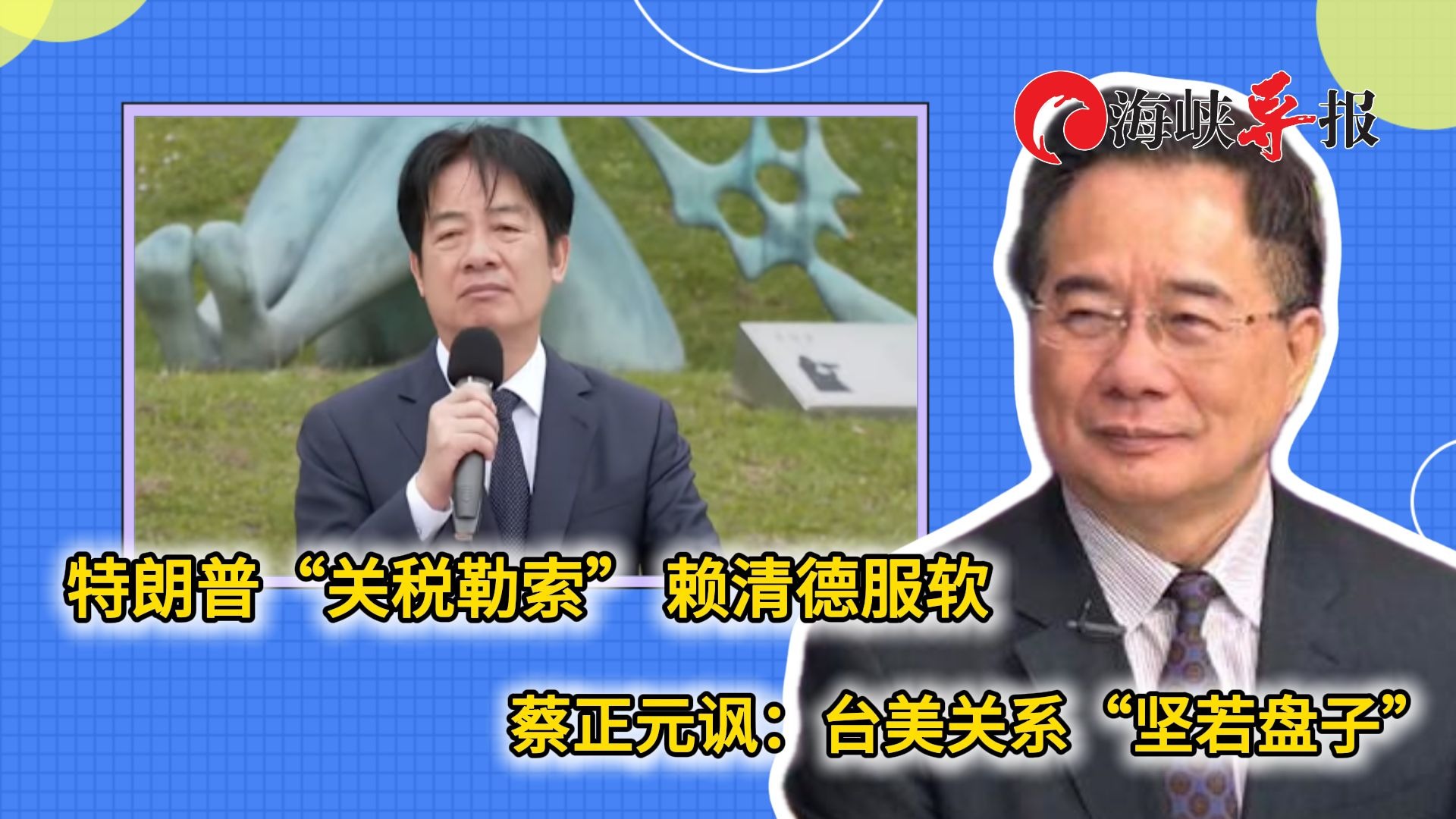 特朗普以关税勒索，赖清德秒服软，蔡正元讽：“台美关系”坚若盘子