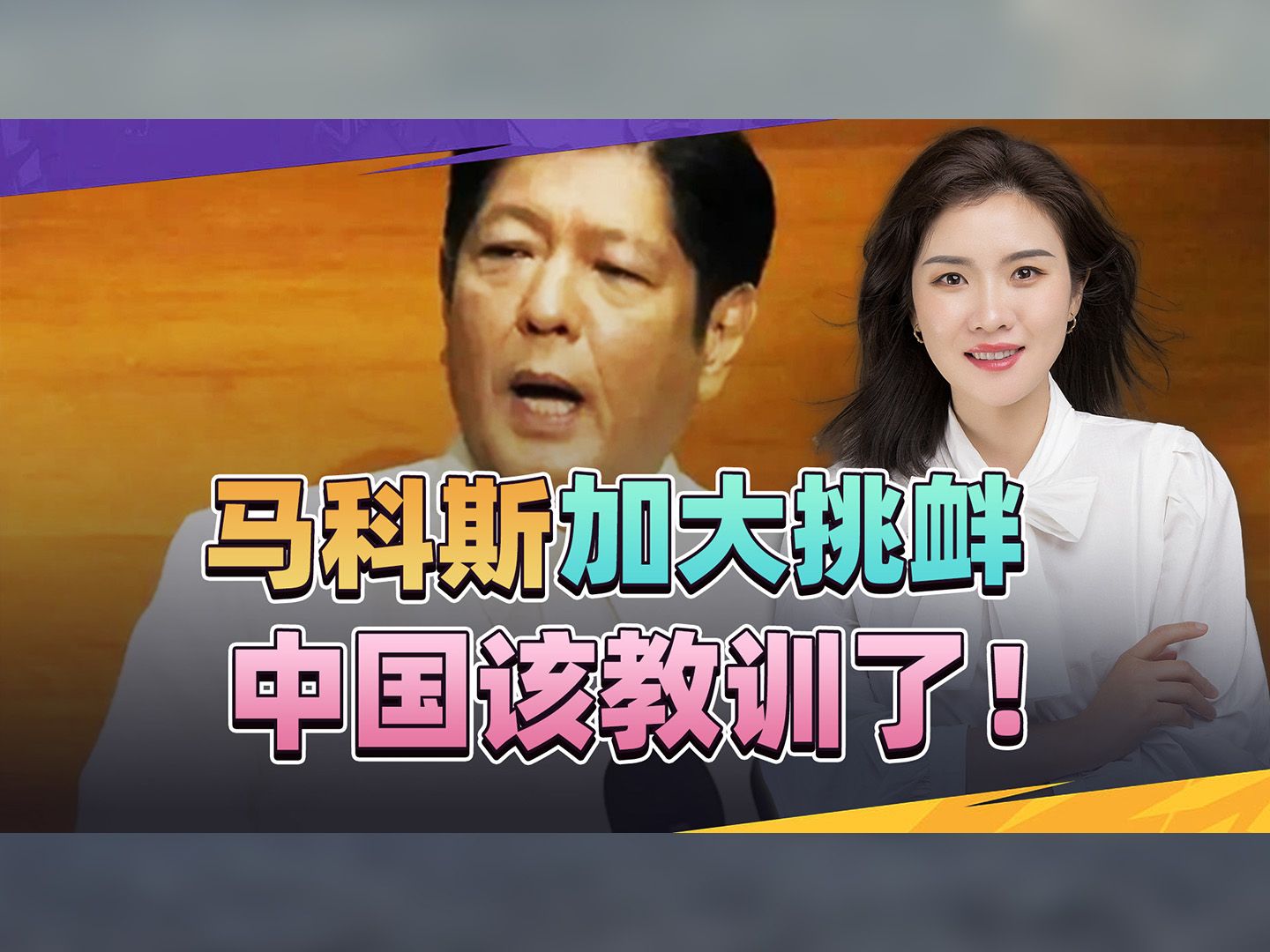 马科斯叫嚣，中菲走错路？别以为有美撑腰，被中方收拾谁也逃不了