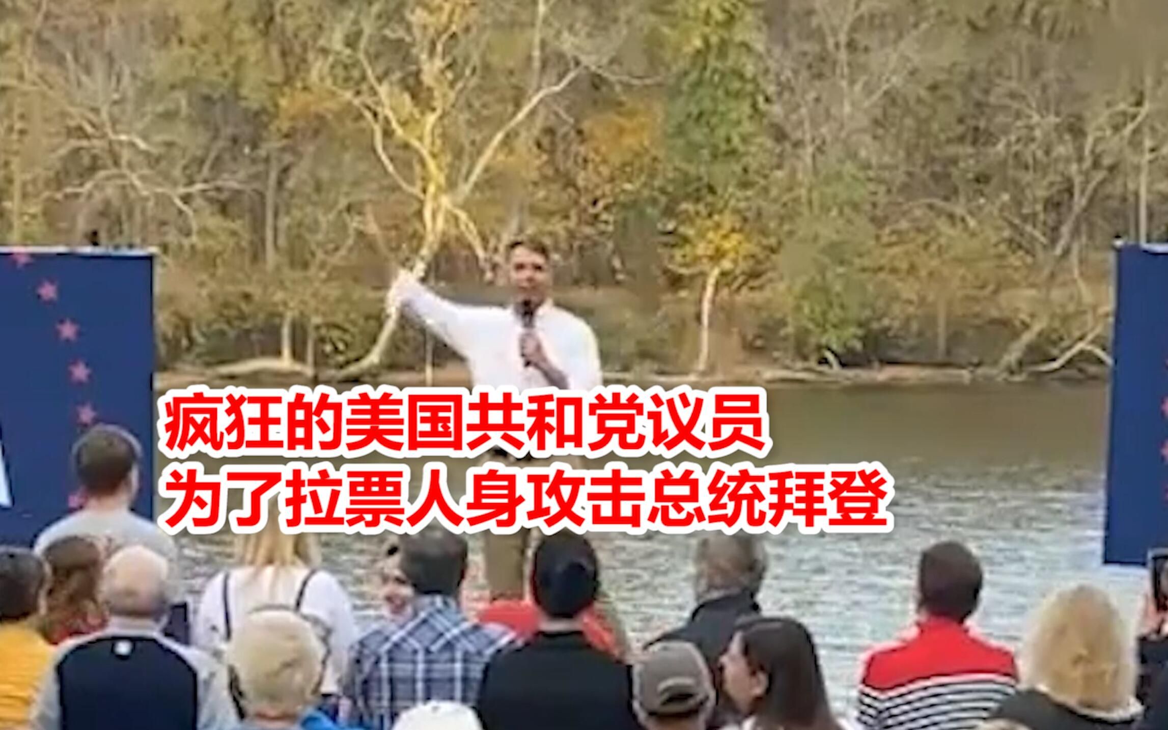 疯狂的美国共和党议员 为了拉票人身攻击总统拜登