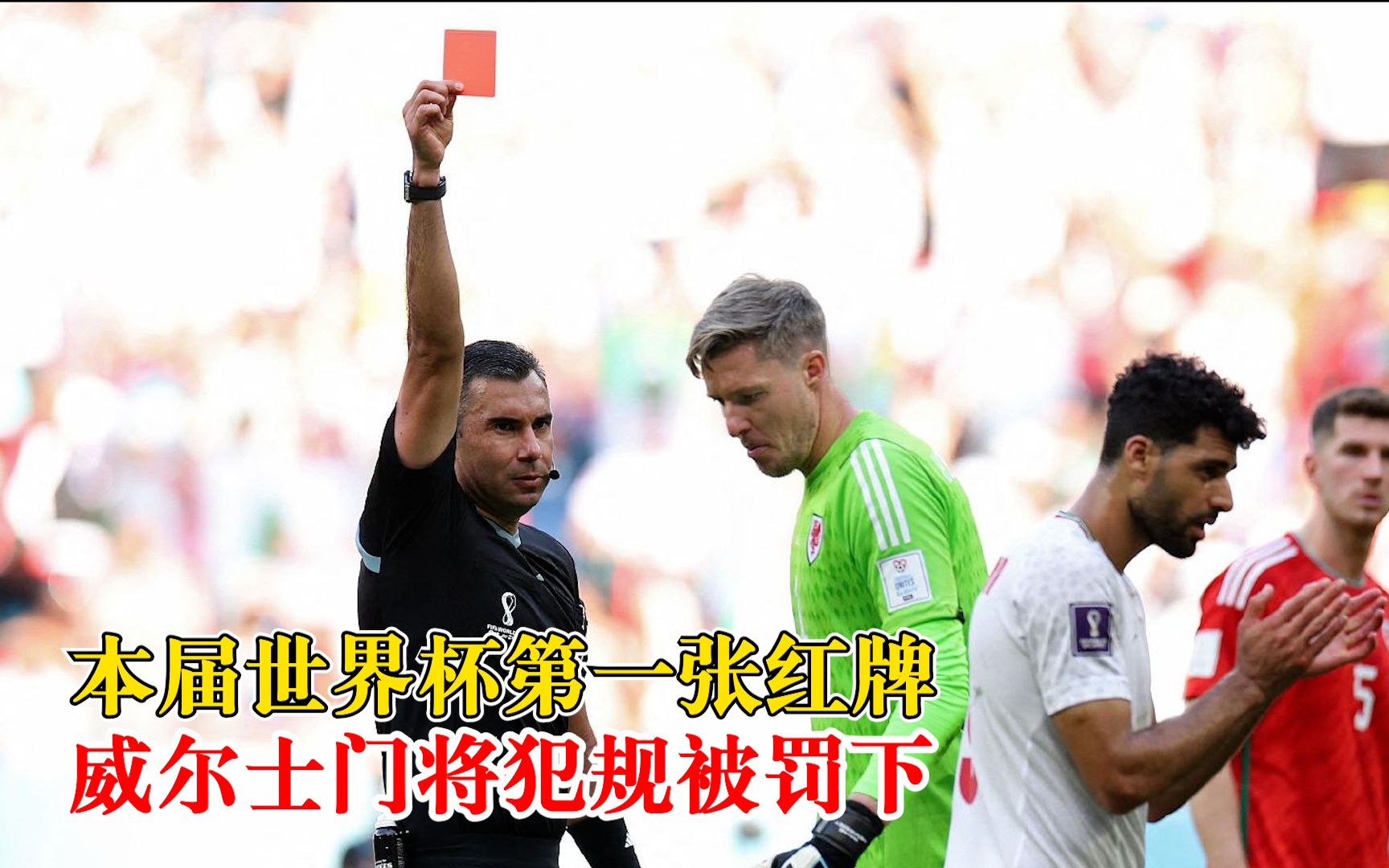 卡塔尔世界杯首张红牌出现了：威尔士队门将亨内西被罚下