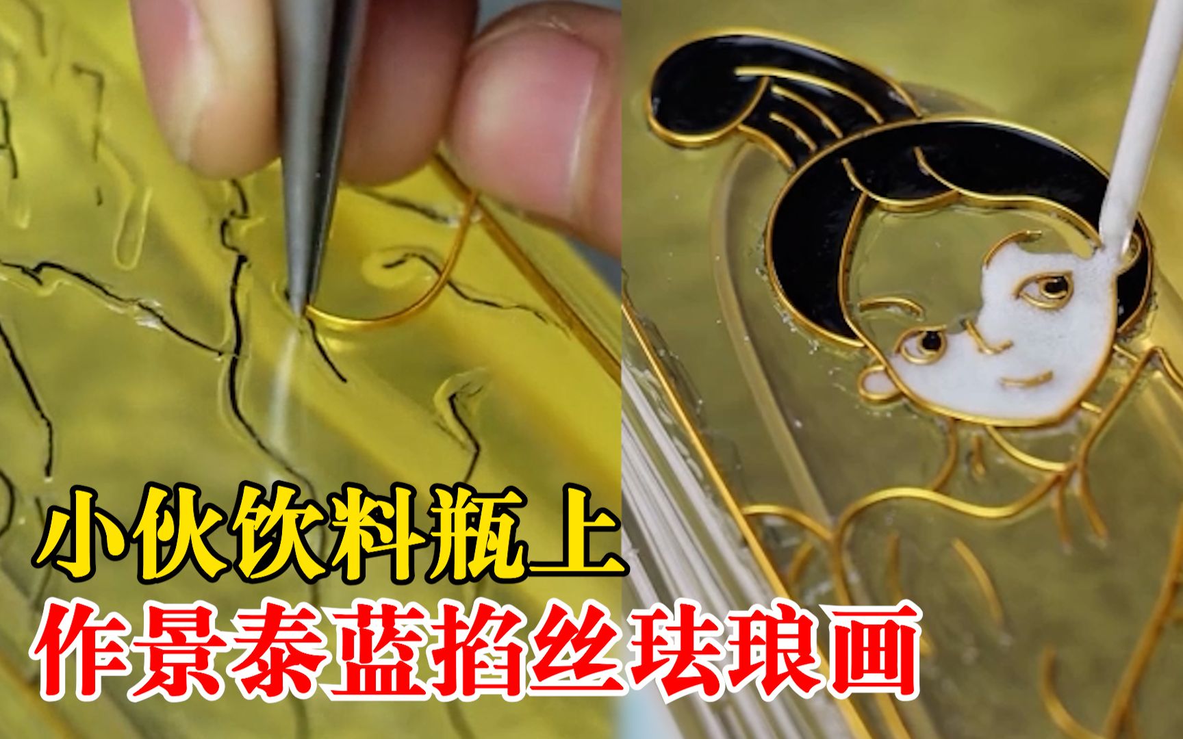 小伙饮料瓶上作景泰蓝掐丝珐琅画：每幅花4小时，掐丝点蓝是难点