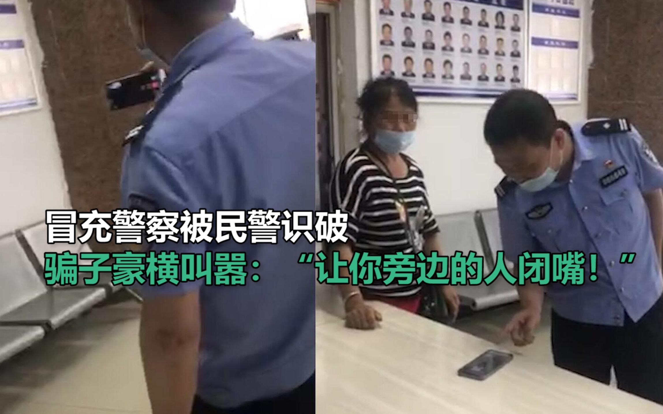 骗子冒充警察被民警识破 隔空豪横叫嚣：“让你旁边的人闭嘴！”