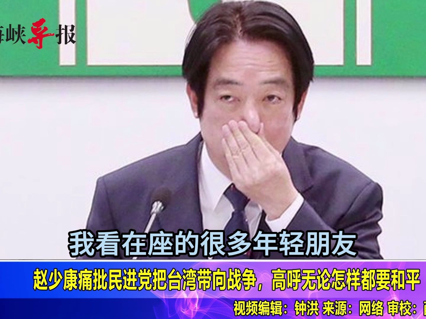 赵少康公开喊话：若再给民进党八年，台湾年轻人都没有未来