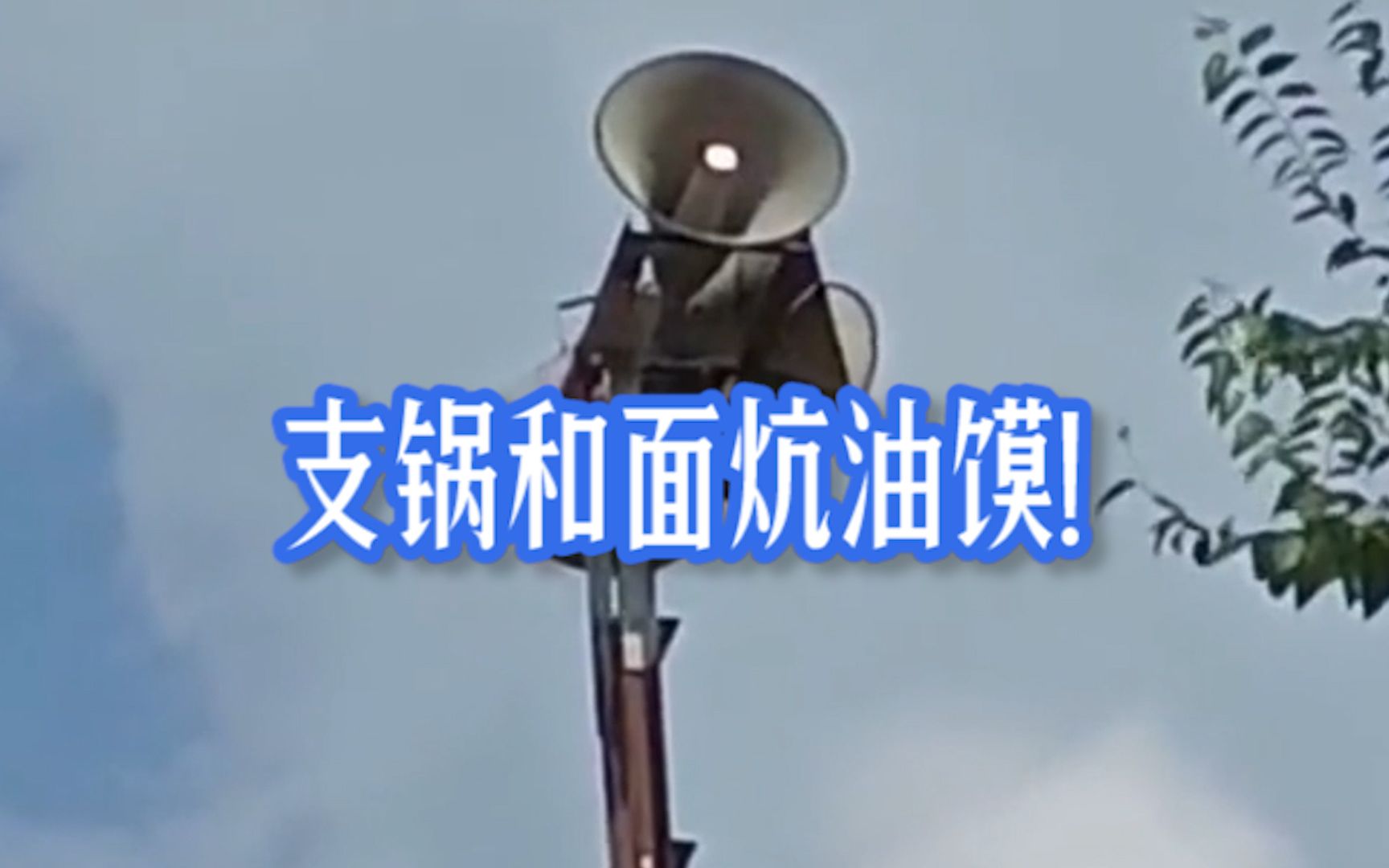 河南村支书大喇叭喊话支援重灾区：每家每户，支锅和面炕油馍！