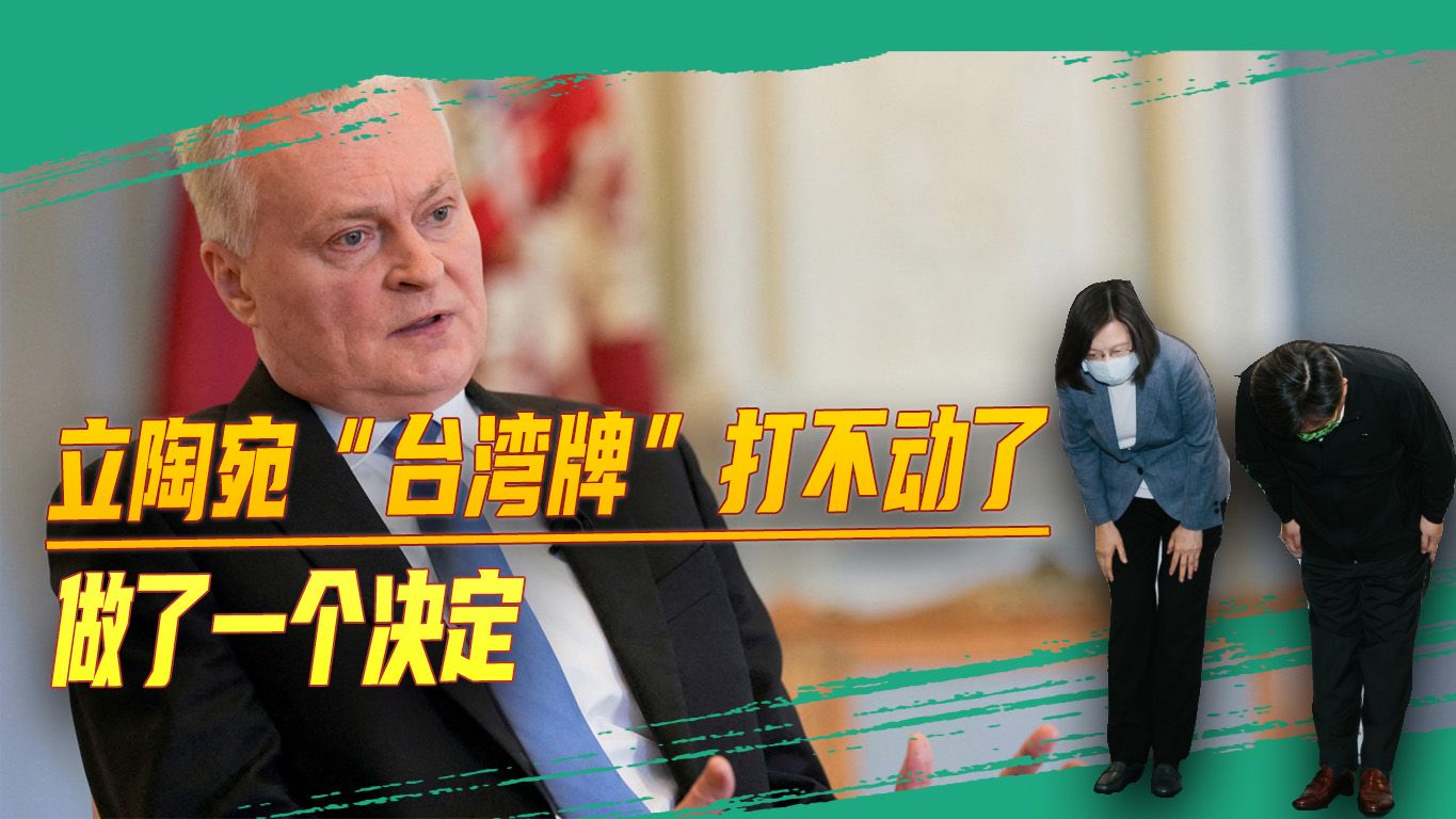 立陶宛“台湾牌”打不动了，做了一个重大决定，台当局很受伤