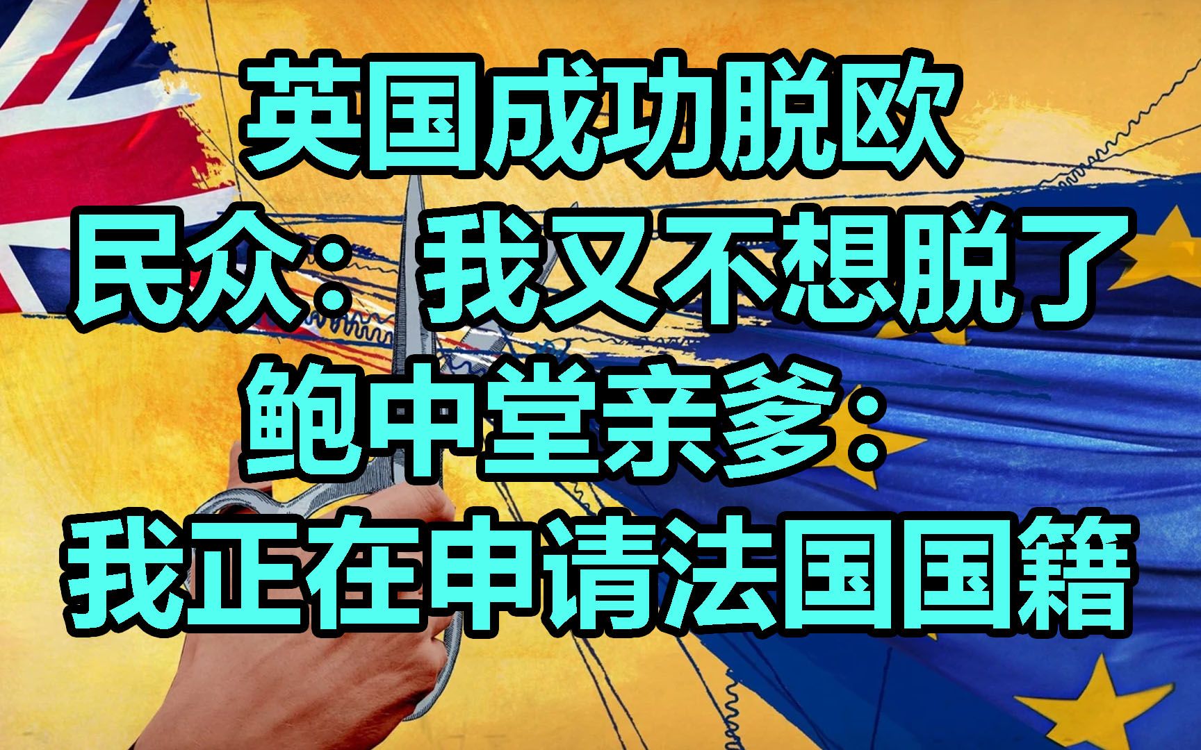 英国民众刚脱欧就反悔脱欧-鲍中堂亲爹申请法国国籍