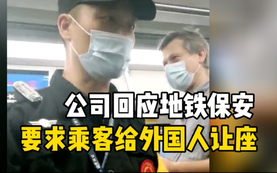 深圳地铁一保安要求乘客给外国人让座遭质疑 保安公司：保安误以为外国乘客身体不适，将严肃处理