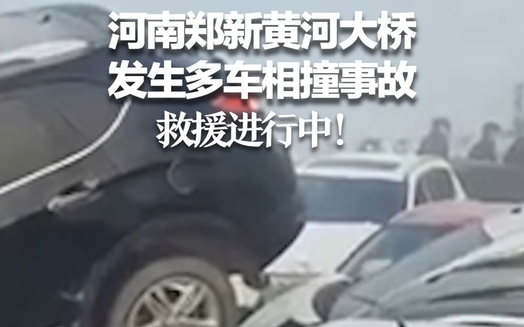 河南郑新黄河大桥发生多车相撞事故 救援进行中！